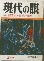 現代の眼  特集 超国家と流民の論理  3月号