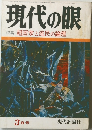 現代の眼  特集 超国家と流民の論理  3月号