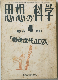 思想の科学　1986年4月号　No.75