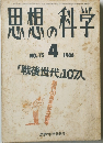 思想の科学　1986年4月号　No.75