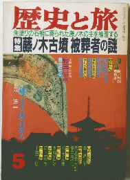 歴史と旅　5