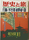 歴史と旅　5
