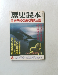 歴史読本　８月号