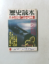 歴史読本　８月号