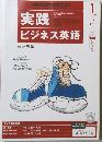 実践ビジネス英語　２０１５年１月号
