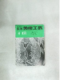 日本美術工芸　451　4月
