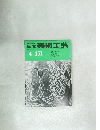日本美術工芸　451　4月