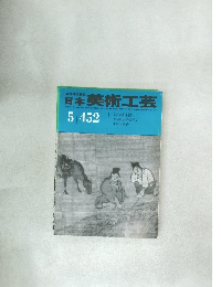 日本美術工芸 昭和51年5月 第452号