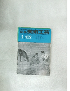 日本美術工芸 昭和51年5月 第452号