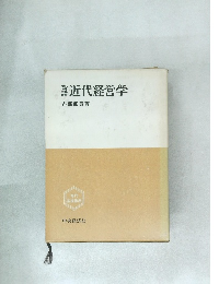 近代経営学