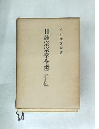 日蓮宗宗学全書　21