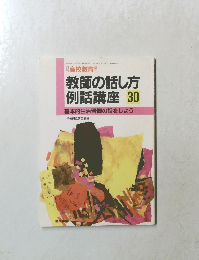教師の話し方  例話講座-30