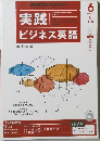 実践ビジネス英語　2014年6月号