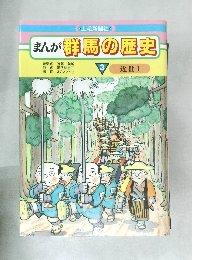 まんが群馬の歴史　3 近世Ⅰ