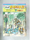 まんが群馬の歴史　3 近世Ⅰ