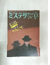 ミステリマガジン　1988年10月号　No.390