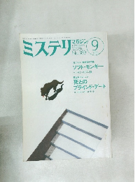 ミステリマガジン　1988年9月号　No.389