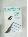 ミステリマガジン　1988年9月号　No.389