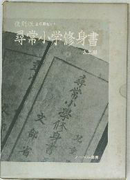 復刻版 全6冊セット  尋常小学修身書  大正期