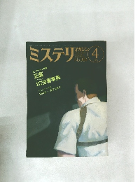 ミステリマガジン　4月号　No.384