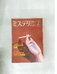ミステリマガジン　1988年2月号　No.382