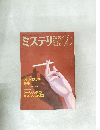 ミステリマガジン　1988年2月号　No.382