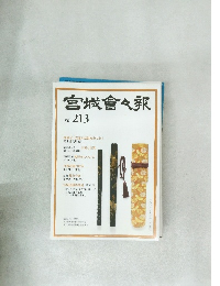 宮城會々報　Vol.213