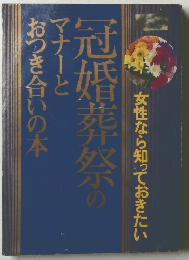 冠婚葬祭のマナーとおつき合いの本