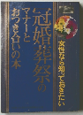 冠婚葬祭のマナーとおつき合いの本