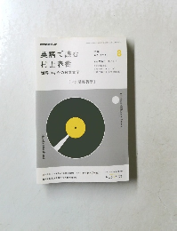 NHKテキストラ  英語で読む  村上春樹  世界のなかの日本文学　2016年8月号