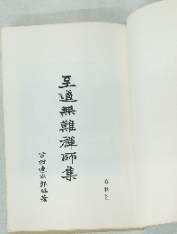 至道無難禪師集