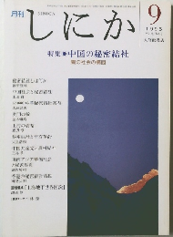しにか　1995年9月号