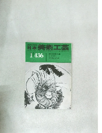 日本美術工芸　1　436