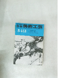 日本美術工芸　８　４４３号