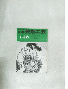 日本美術工芸　1　436