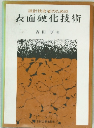 設計技術者のための  表面硬化技術