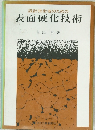 設計技術者のための  表面硬化技術