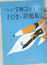 ペン字検定の手びきと問題集