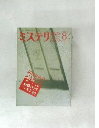 ミステリマガジン　1989年8月号　No.400