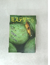 ミステリマガジン　1989年6月号　No.398