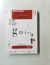 NHKラジオテキスト　入門ビジネス英語　2012年11月号