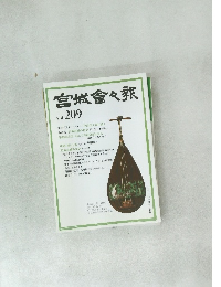 宮城倉々報　vol.209