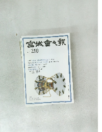 宮城會々報　Vol. 210