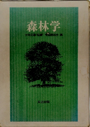 森林学