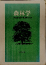 森林学