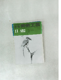日本美術工芸　１１　４８２号