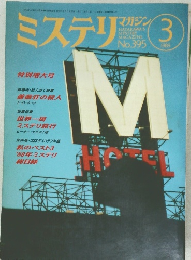 ミステリ 1989年3月号　No.395