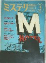 ミステリ 1989年3月号　No.395