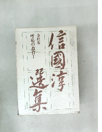 信國淳選集4 呼応の教育1