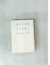 丹野久美子 戯曲集